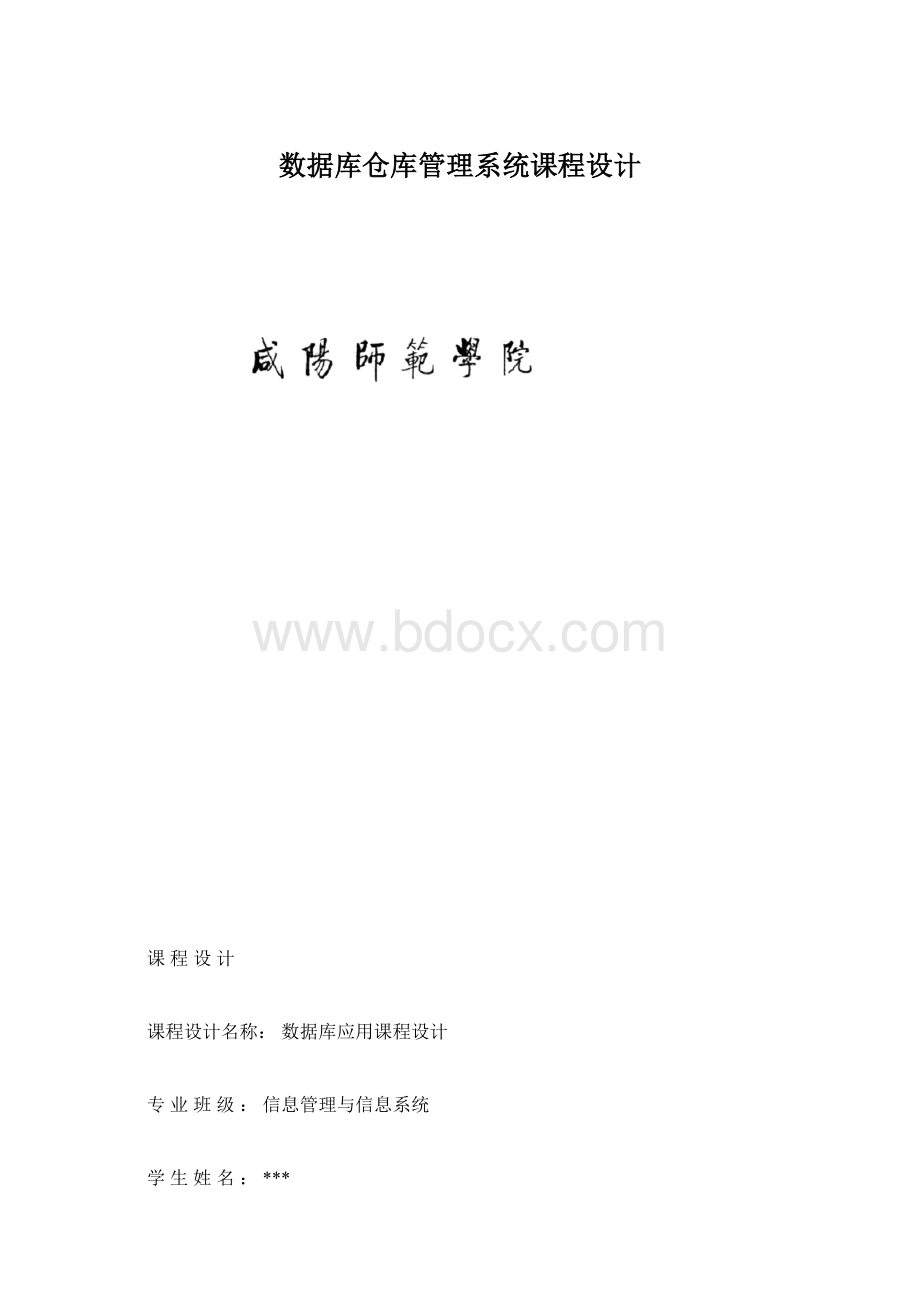 数据库仓库管理系统课程设计.docx_第1页