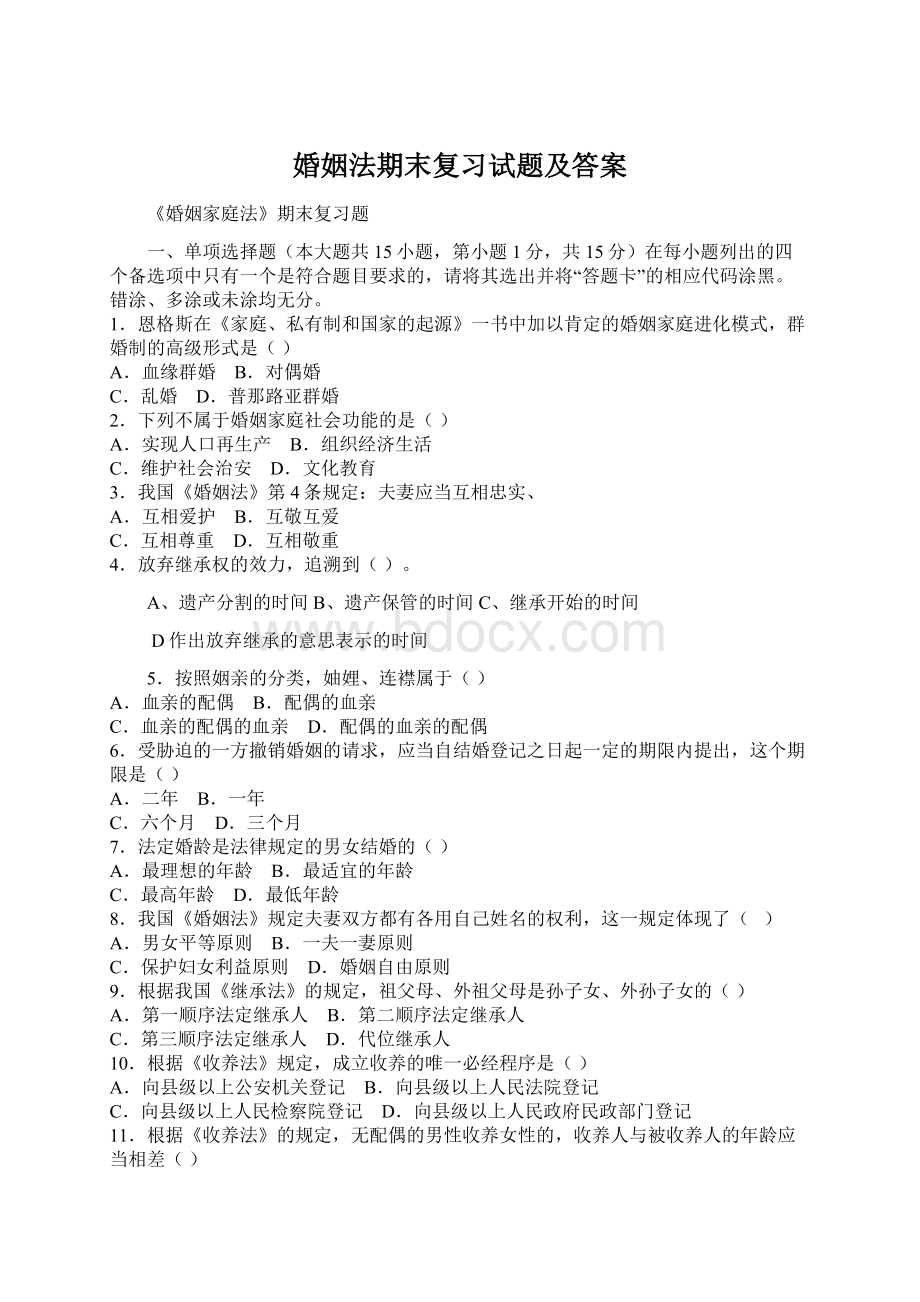 婚姻法期末复习试题及答案Word格式文档下载.docx