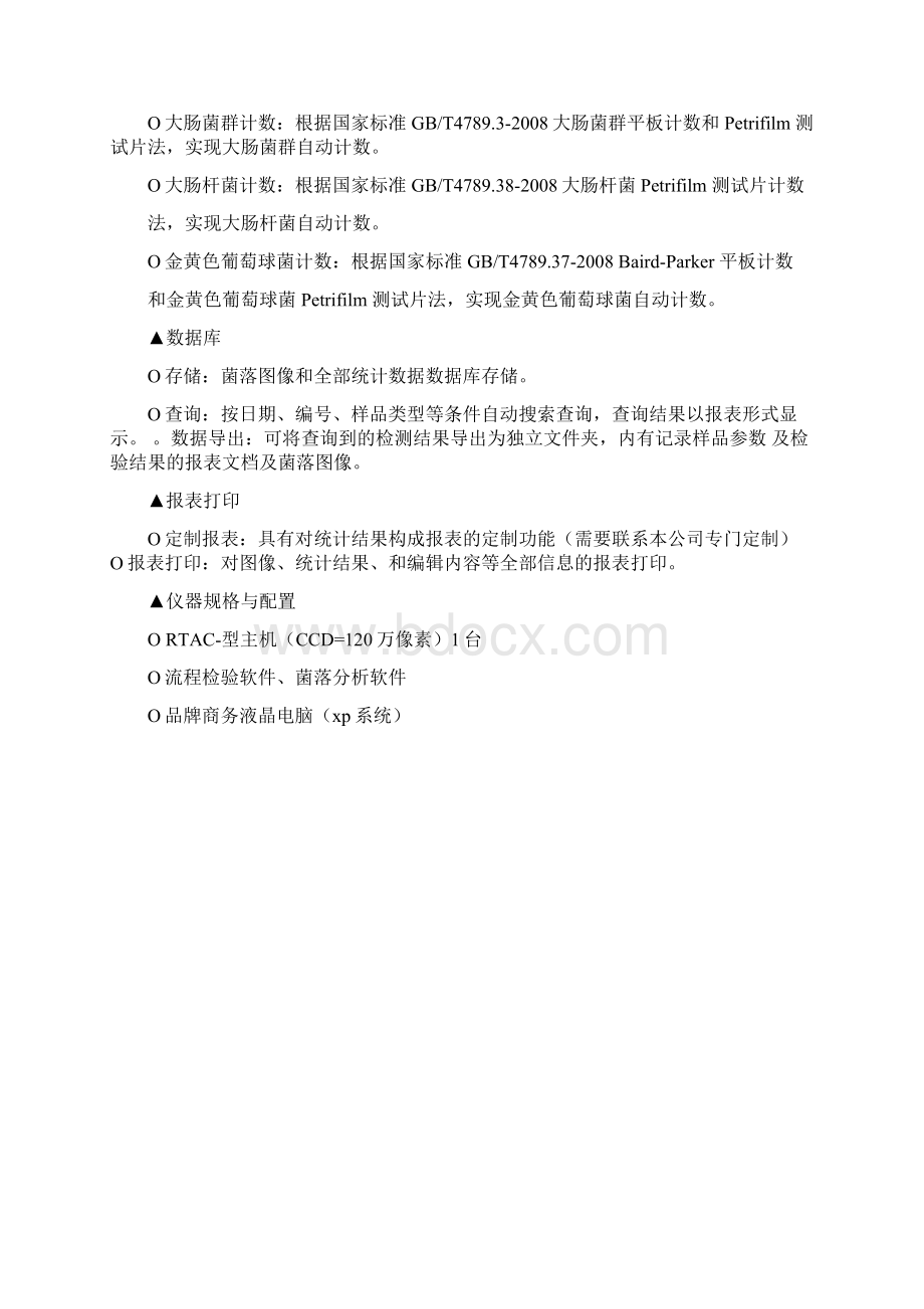 全自动菌落计数器副本Word文件下载.docx_第3页