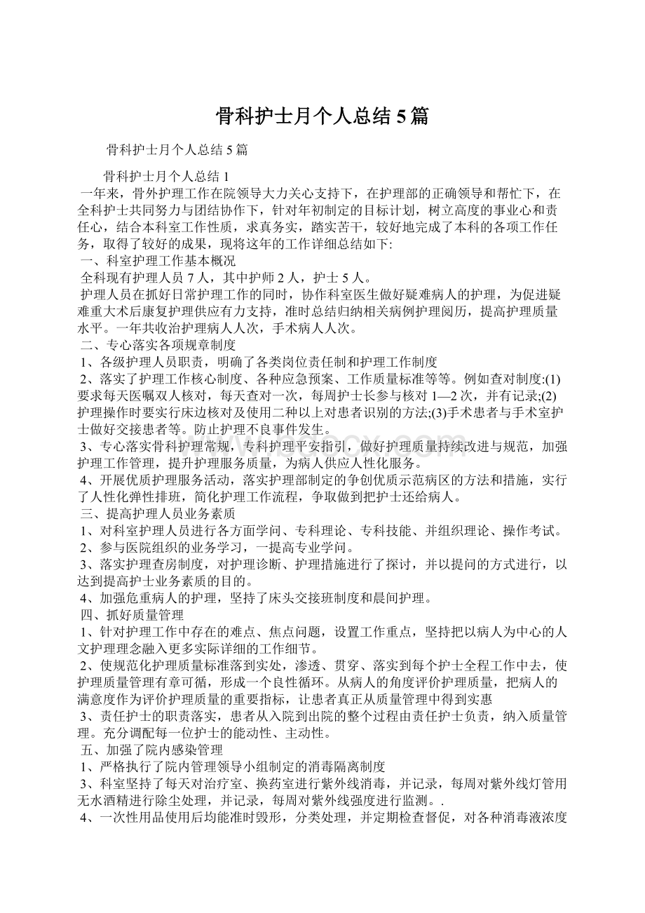 骨科护士月个人总结5篇Word格式.docx_第1页