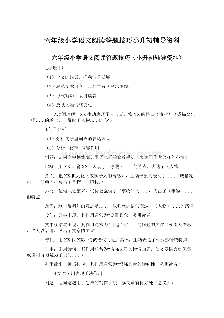 六年级小学语文阅读答题技巧小升初辅导资料.docx_第1页