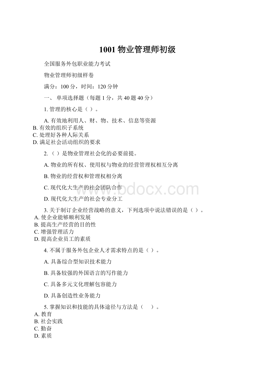 1001物业管理师初级.docx