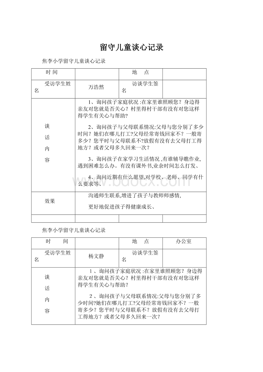 留守儿童谈心记录Word格式文档下载.docx