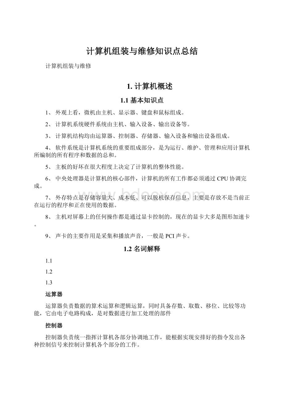 计算机组装与维修知识点总结.docx