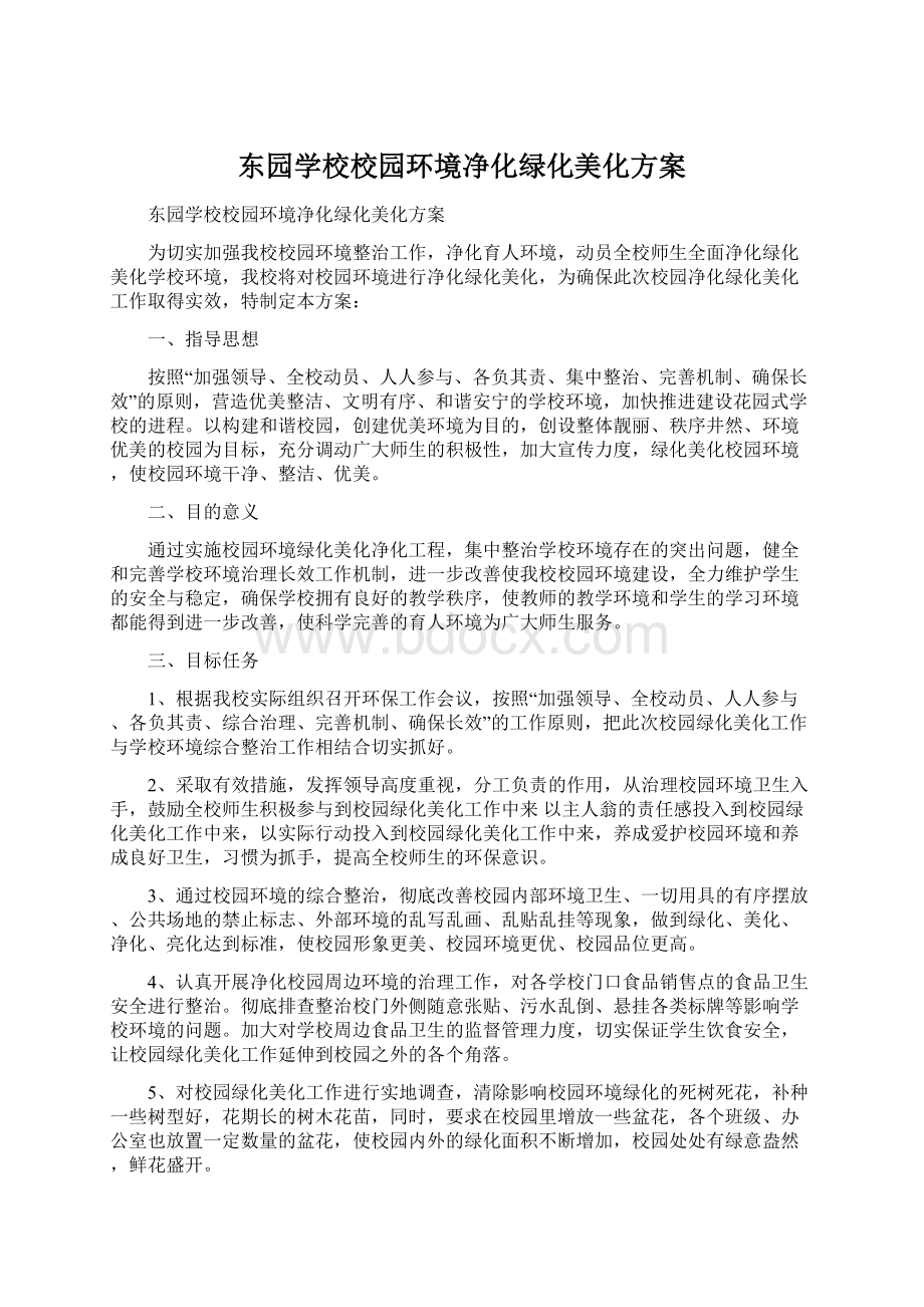 东园学校校园环境净化绿化美化方案.docx_第1页