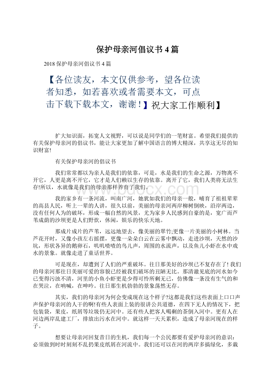 保护母亲河倡议书4篇.docx_第1页