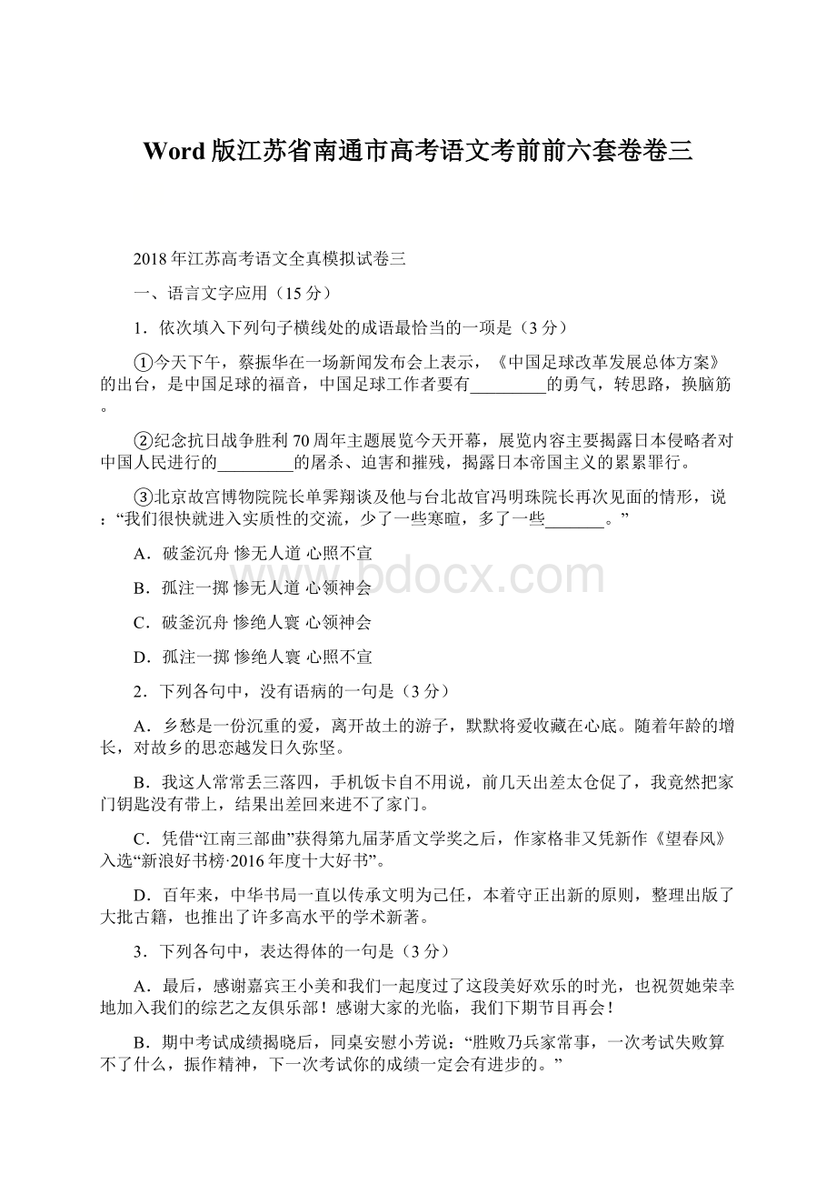 Word版江苏省南通市高考语文考前前六套卷卷三Word格式.docx