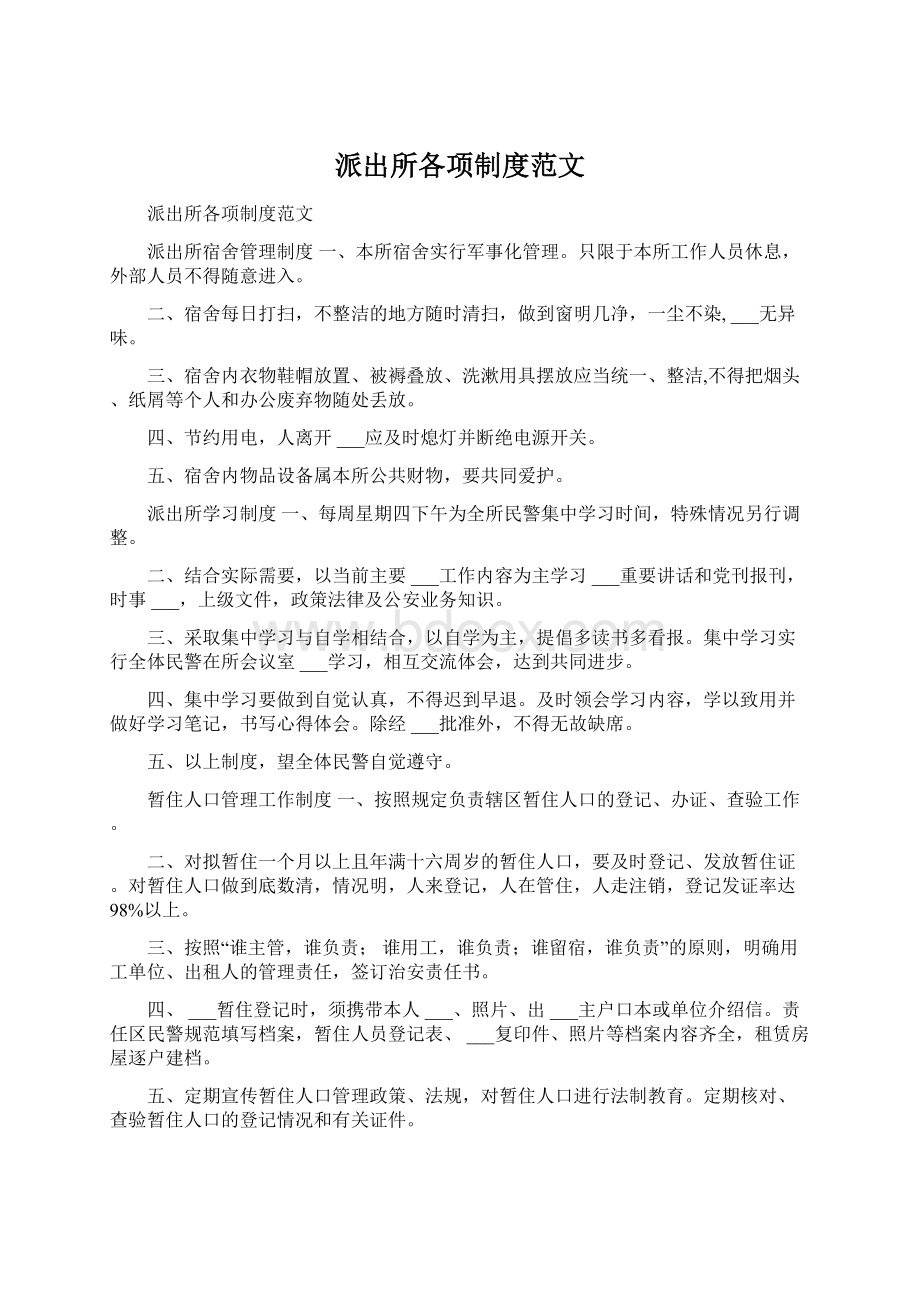 派出所各项制度范文Word文档格式.docx