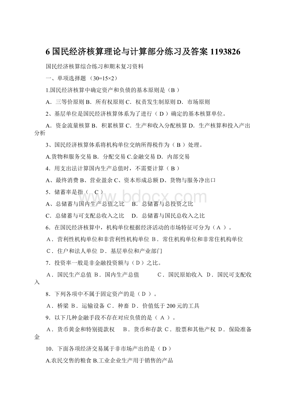 6国民经济核算理论与计算部分练习及答案1193826Word格式.docx_第1页