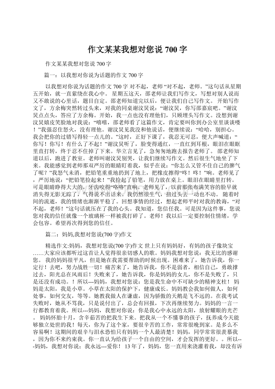 作文某某我想对您说700字Word文档格式.docx_第1页