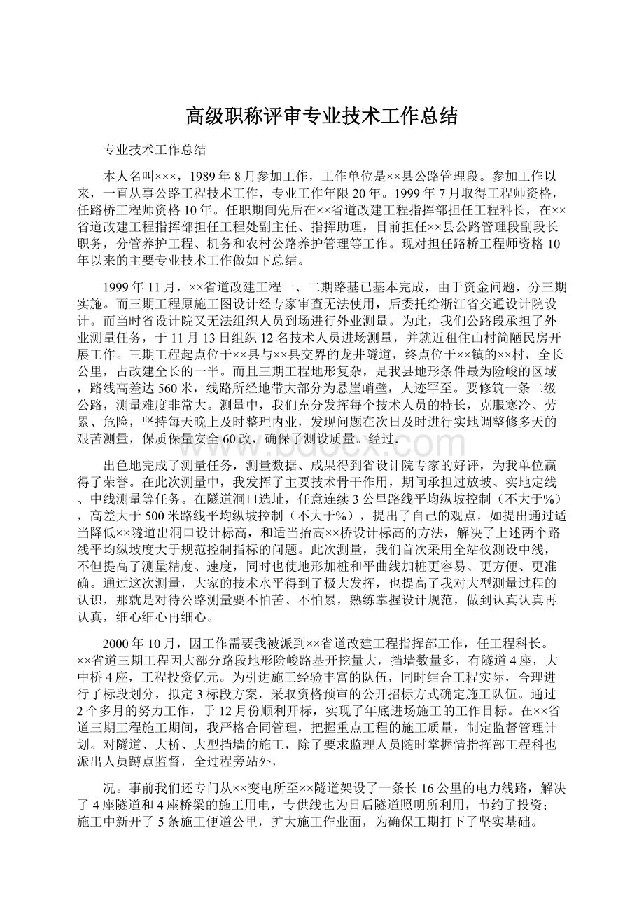 高级职称评审专业技术工作总结Word下载.docx_第1页