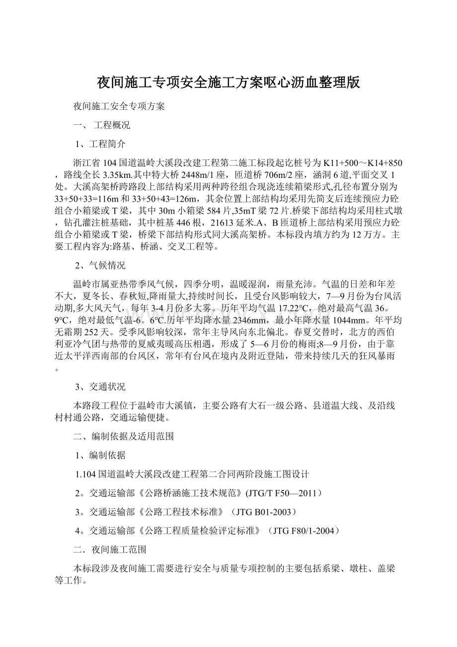 夜间施工专项安全施工方案呕心沥血整理版.docx_第1页