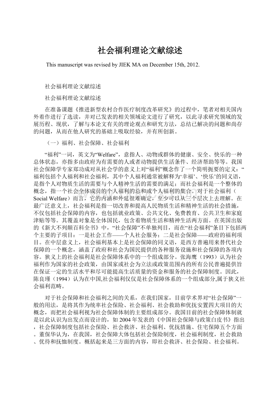 社会福利理论文献综述Word文档下载推荐.docx