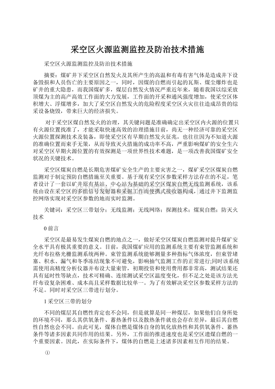 采空区火源监测监控及防治技术措施Word格式文档下载.docx