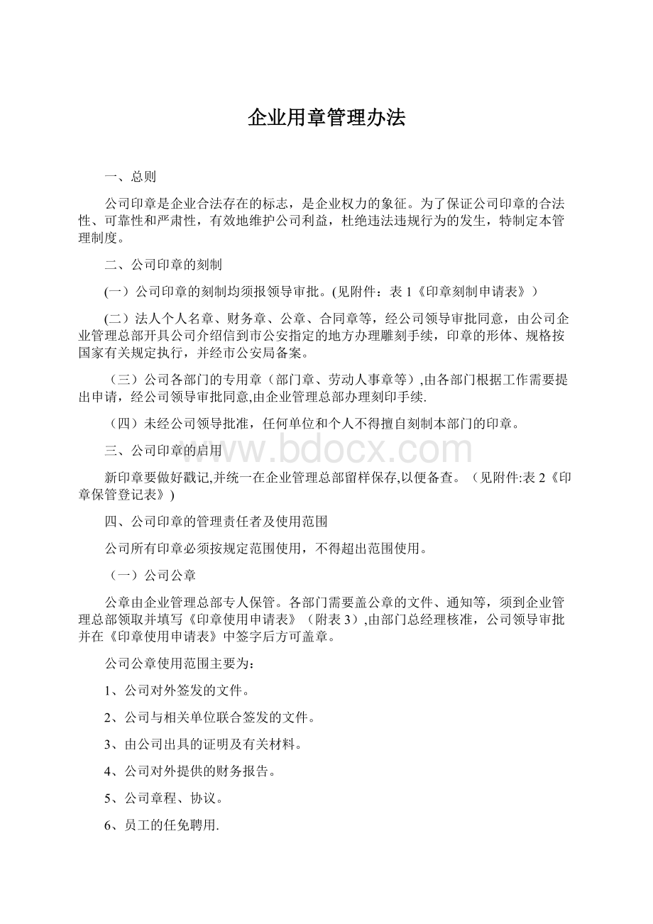 企业用章管理办法.docx_第1页