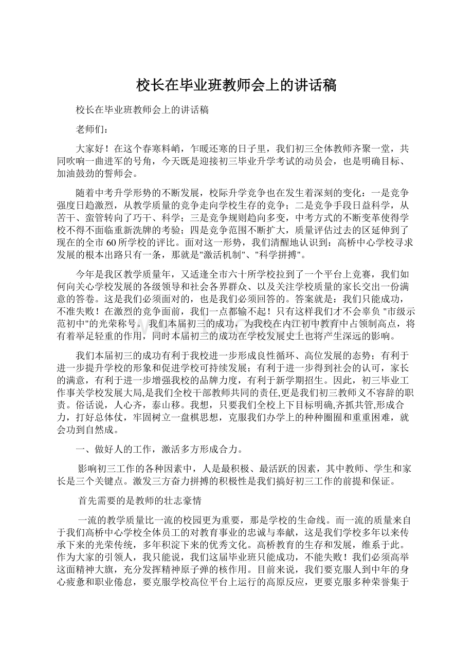 校长在毕业班教师会上的讲话稿.docx_第1页