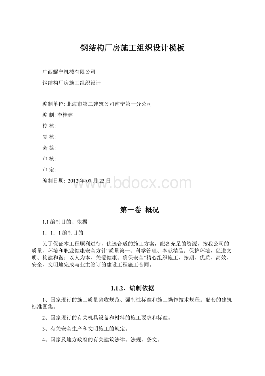 钢结构厂房施工组织设计模板Word文档格式.docx