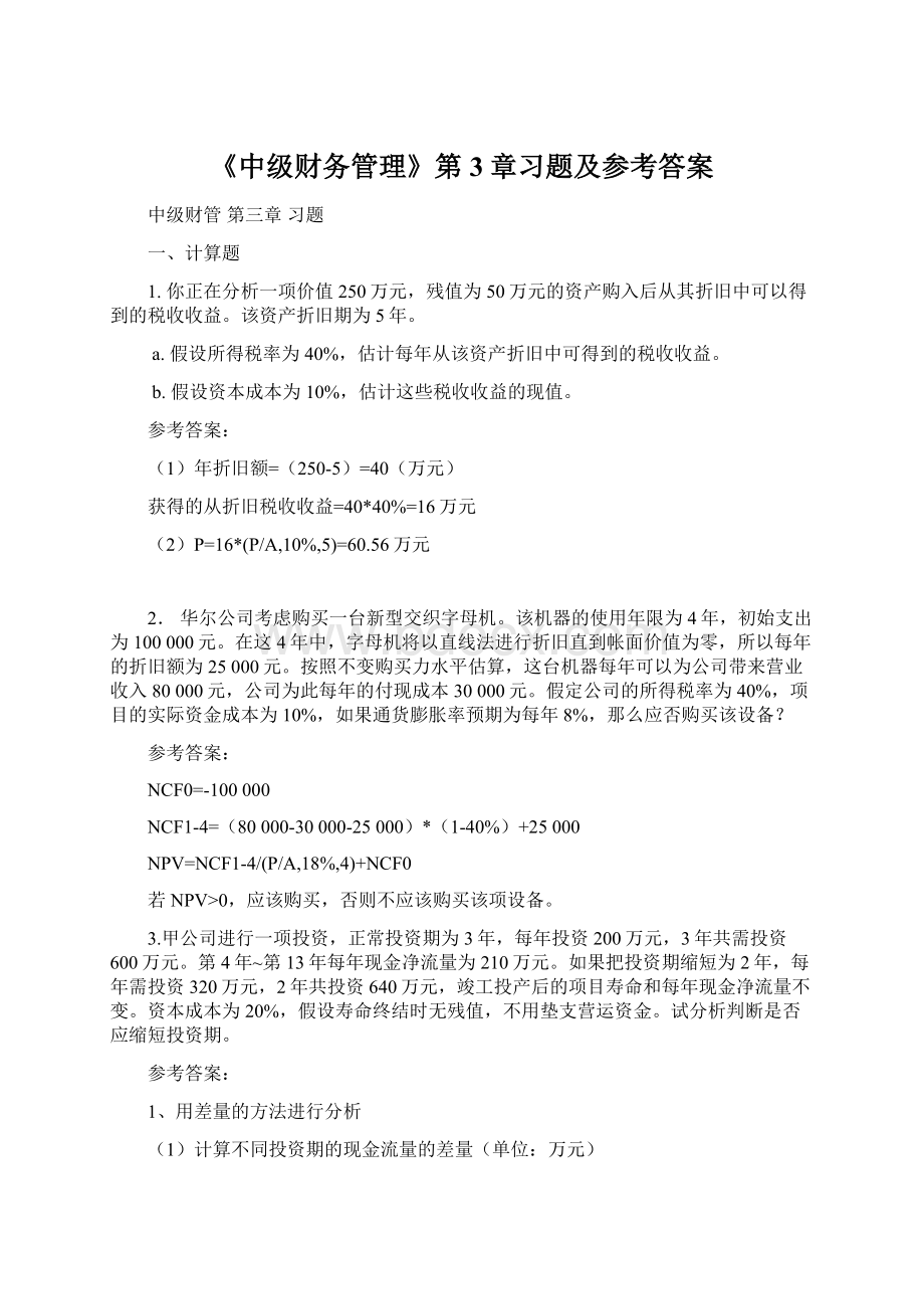 《中级财务管理》第3章习题及参考答案文档格式.docx