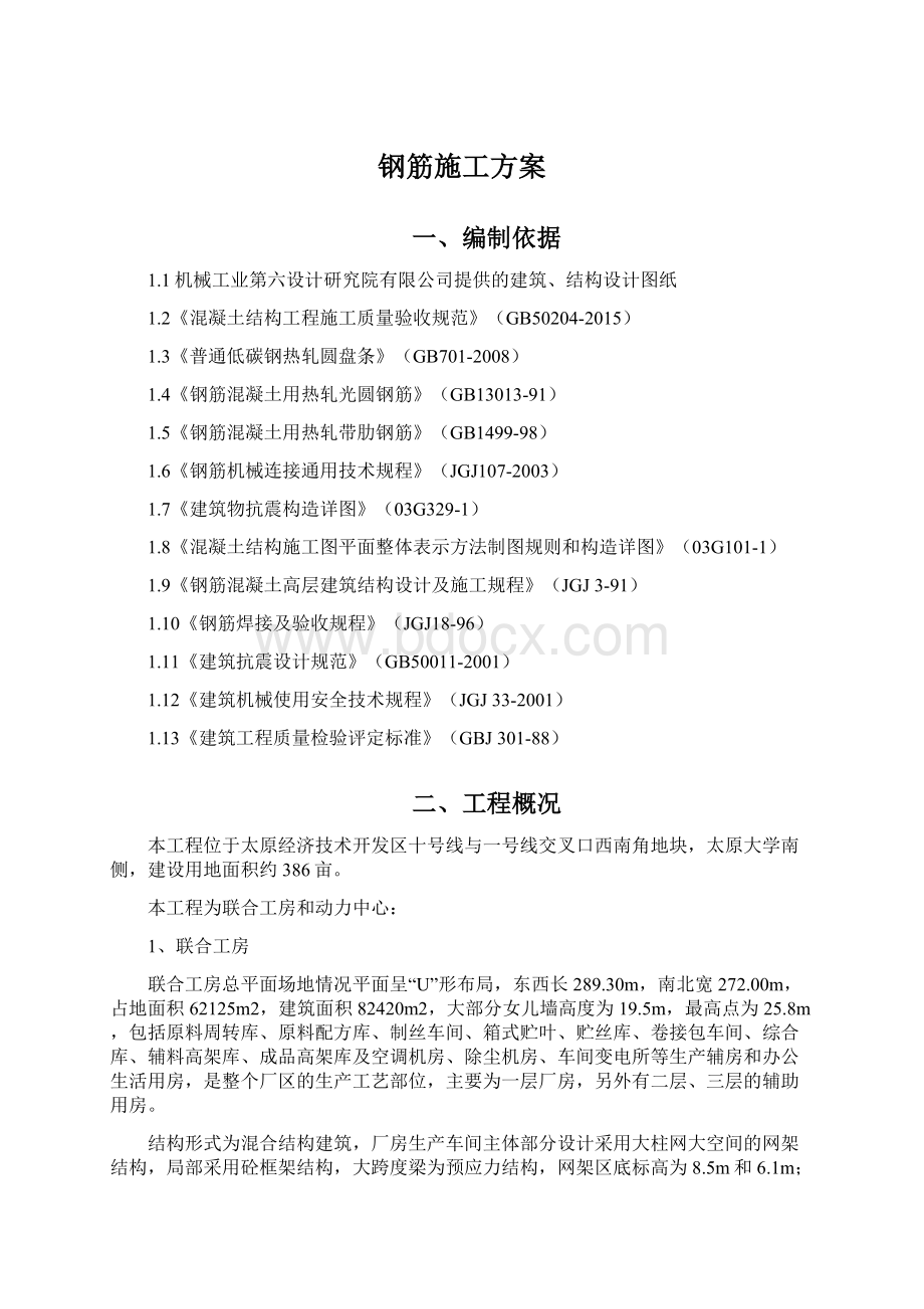 钢筋施工方案文档格式.docx