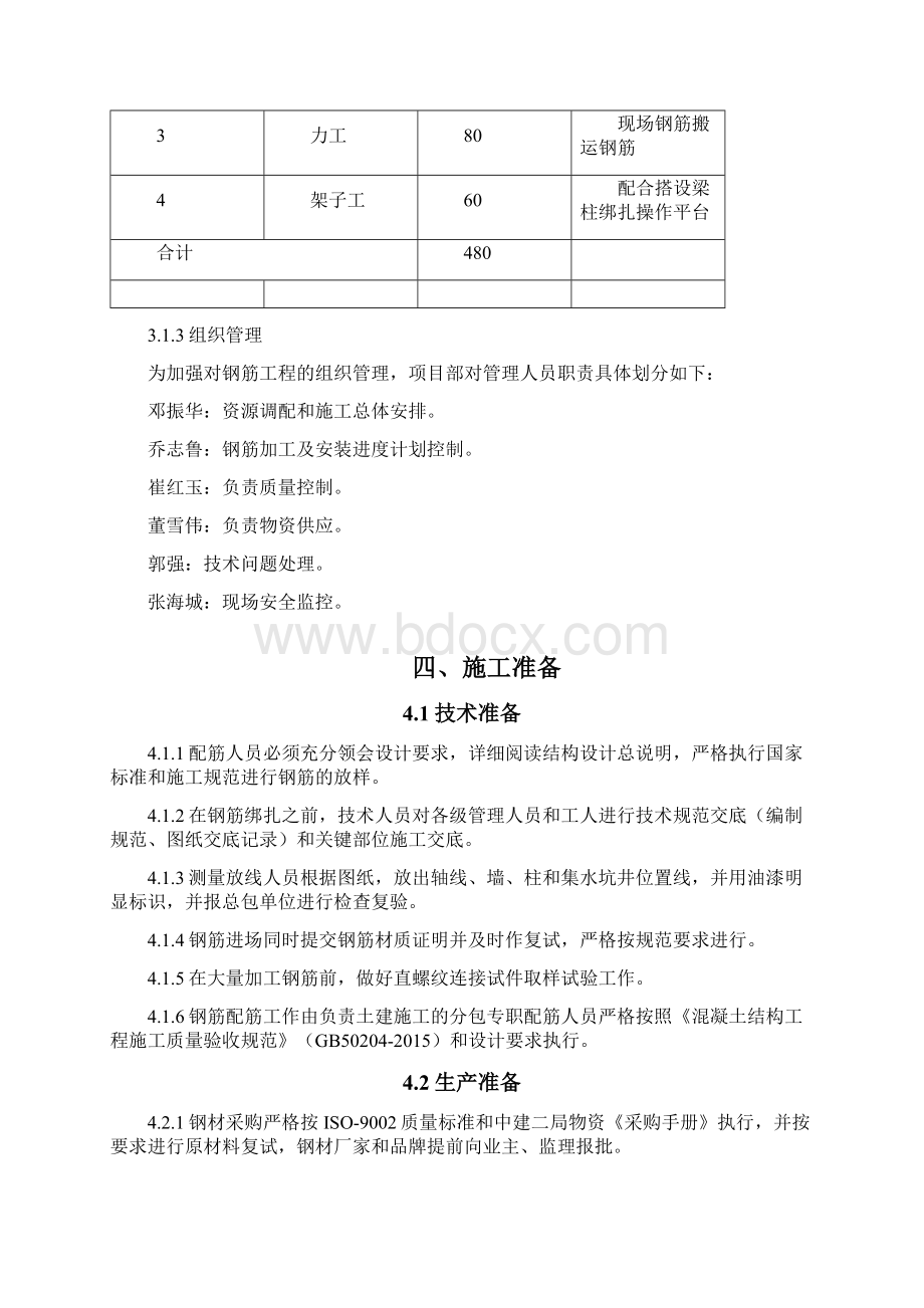 钢筋施工方案文档格式.docx_第3页