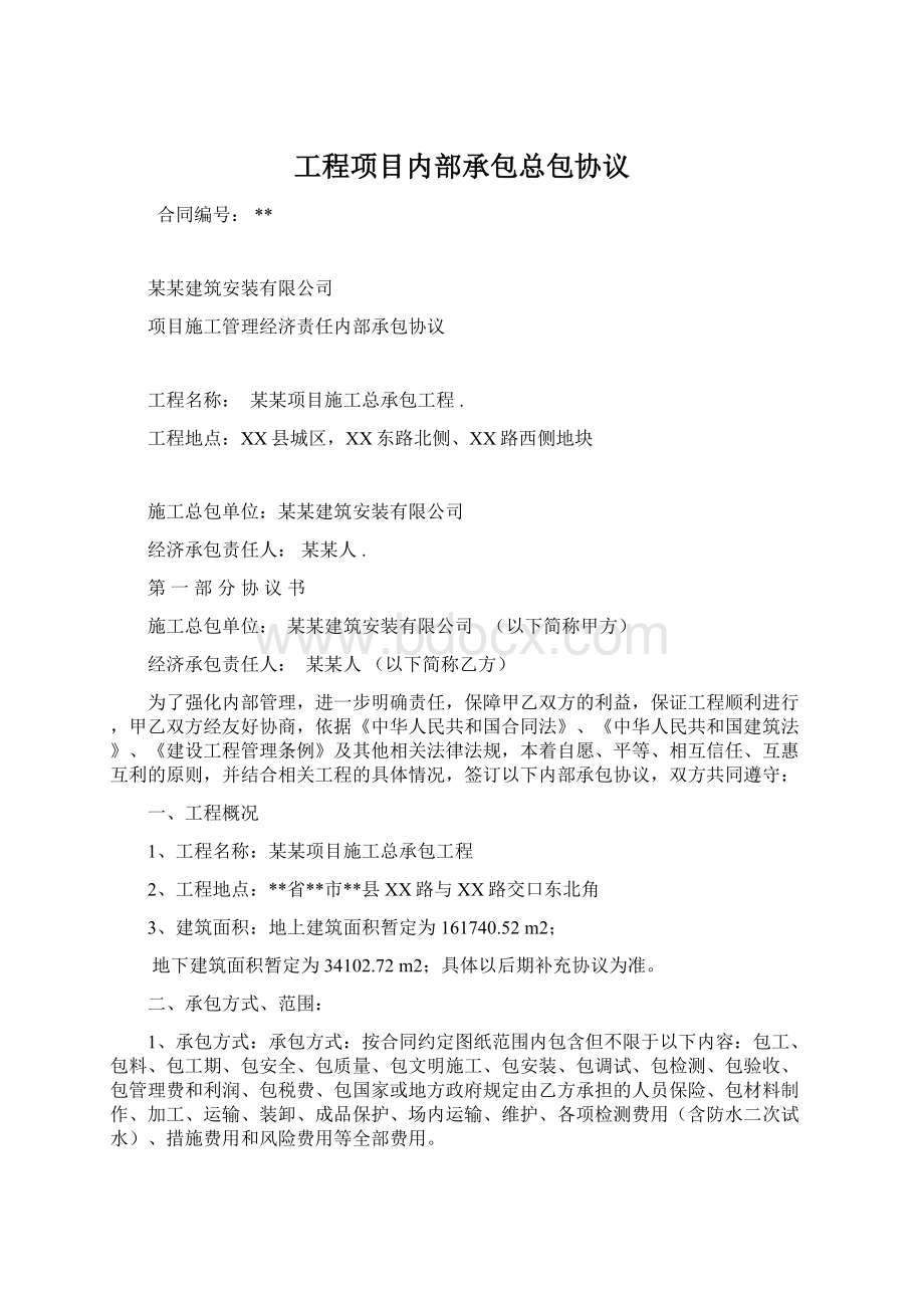 工程项目内部承包总包协议.docx_第1页