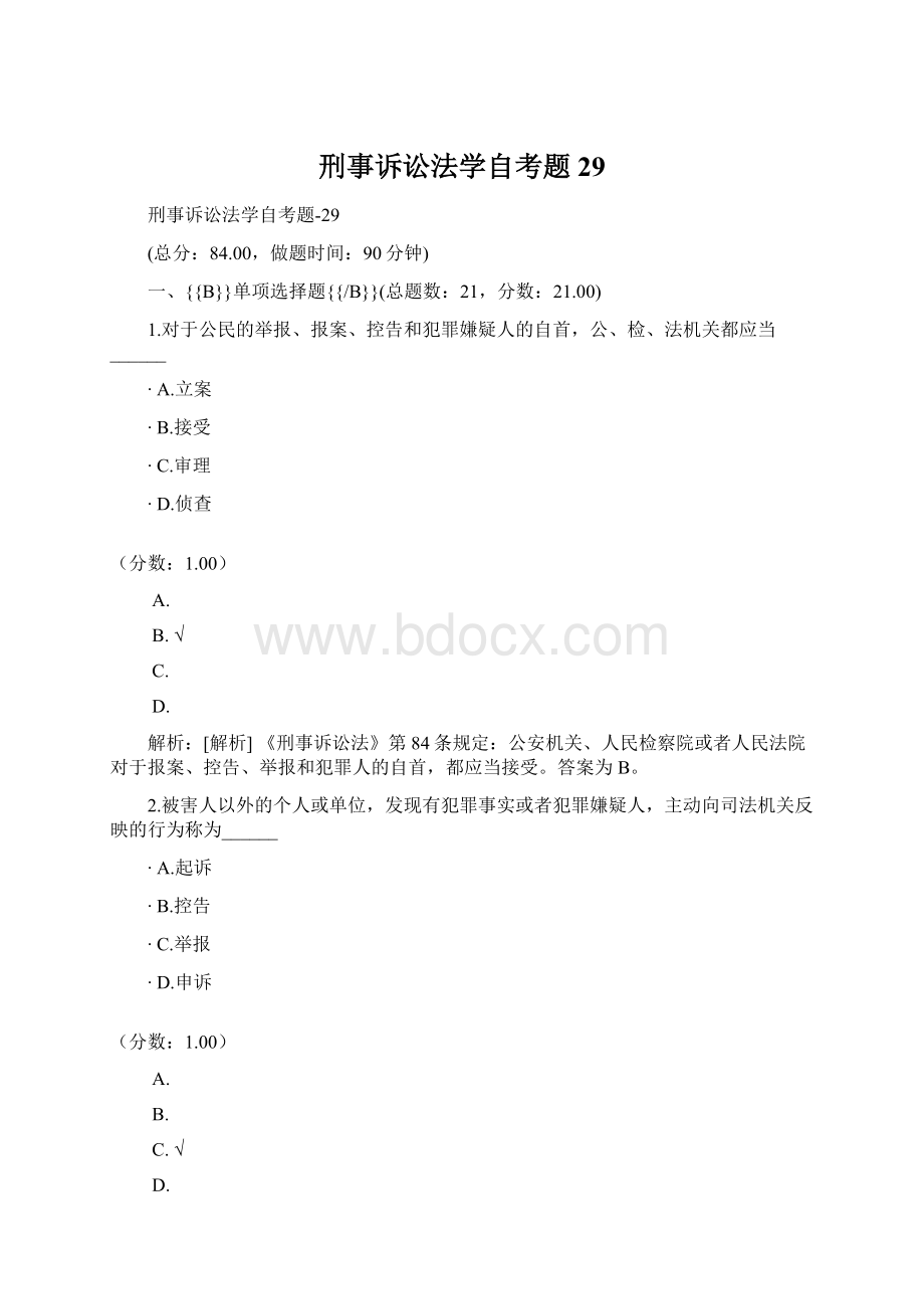 刑事诉讼法学自考题29Word文档下载推荐.docx