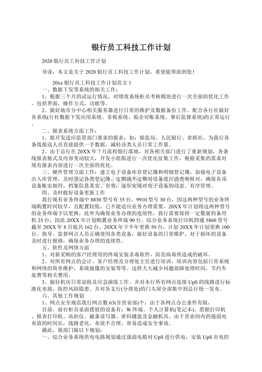 银行员工科技工作计划Word格式文档下载.docx