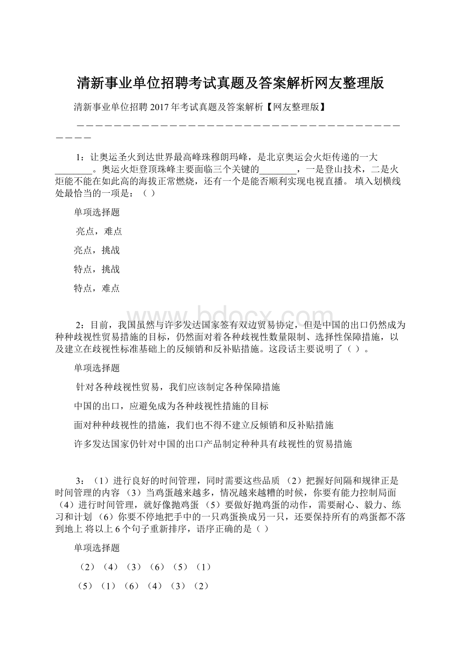 清新事业单位招聘考试真题及答案解析网友整理版.docx