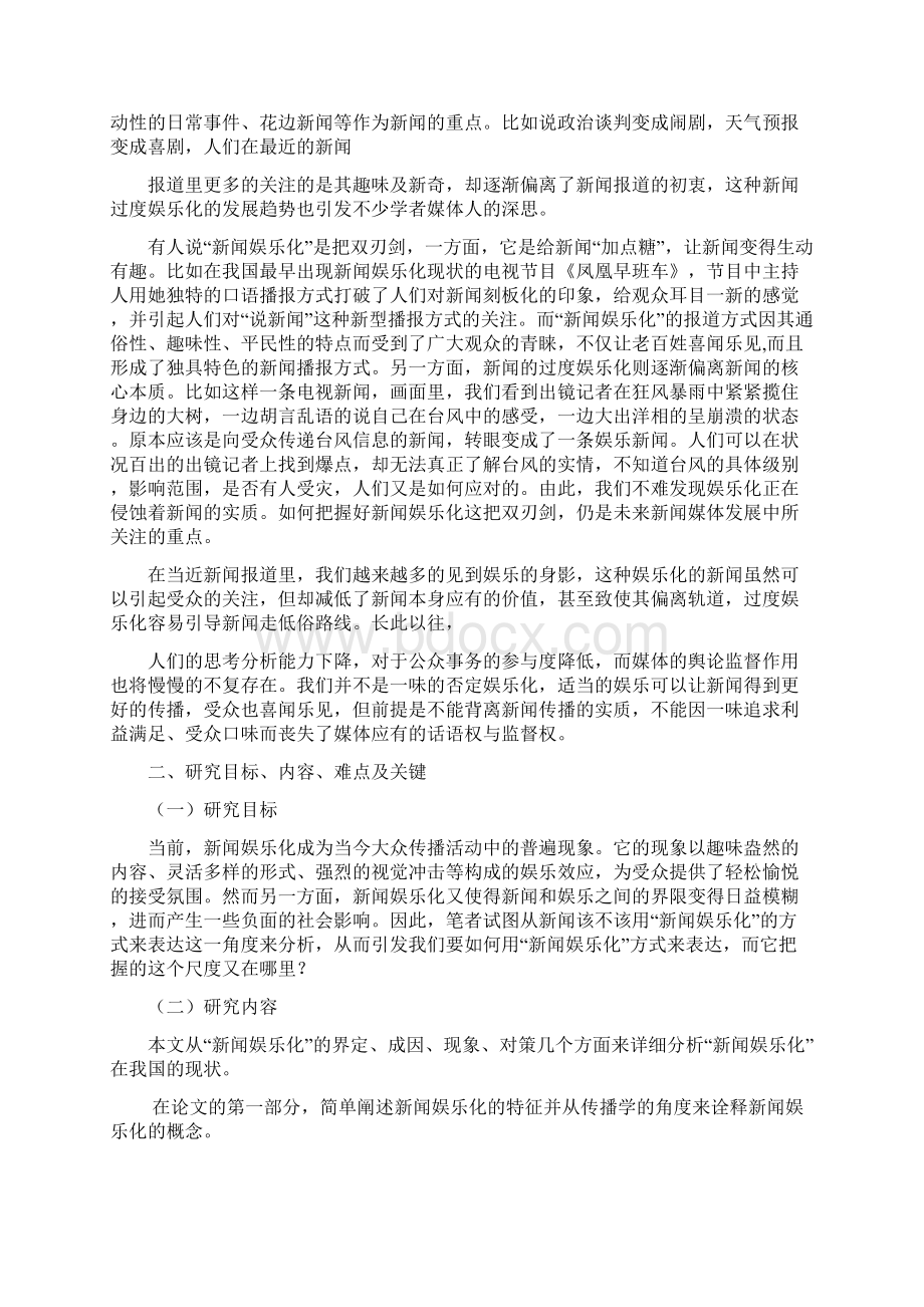 浅析新闻娱乐化现状 开题报告Word下载.docx_第3页