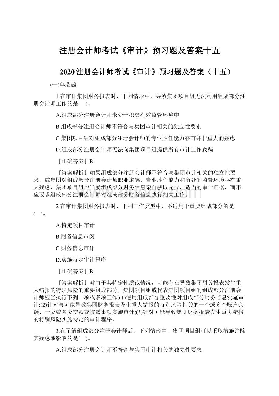 注册会计师考试《审计》预习题及答案十五文档格式.docx