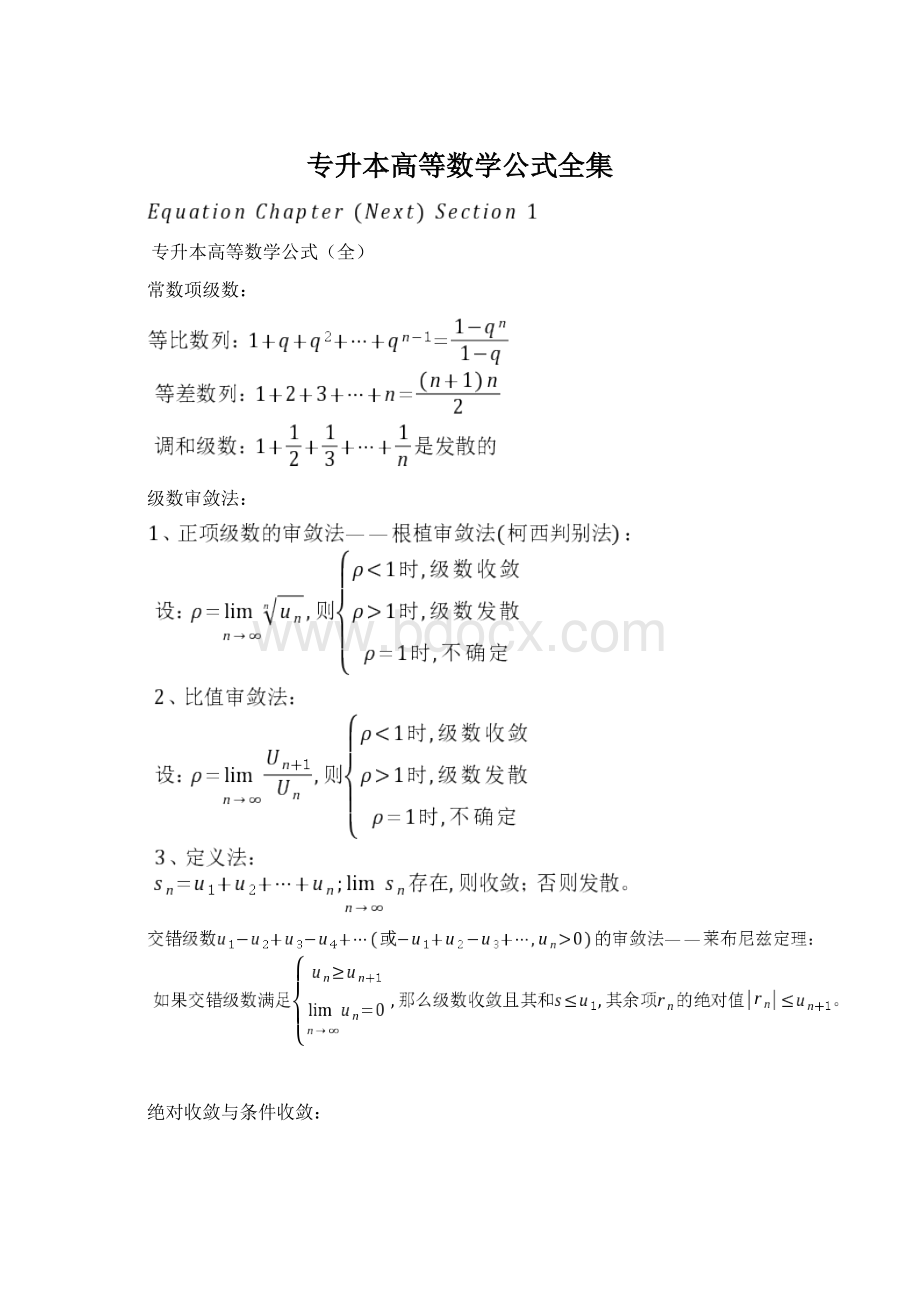 专升本高等数学公式全集.docx