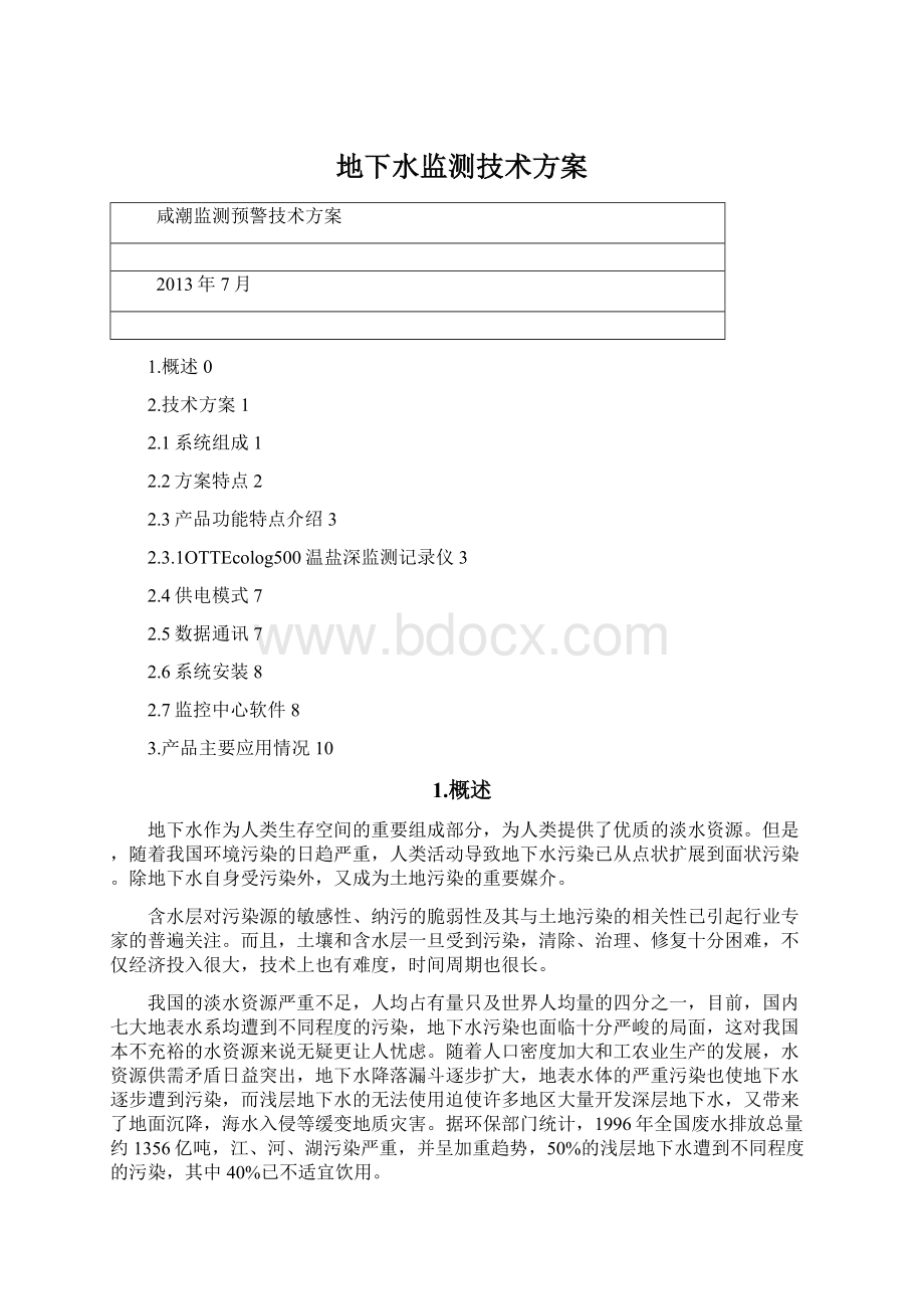 地下水监测技术方案Word文档格式.docx