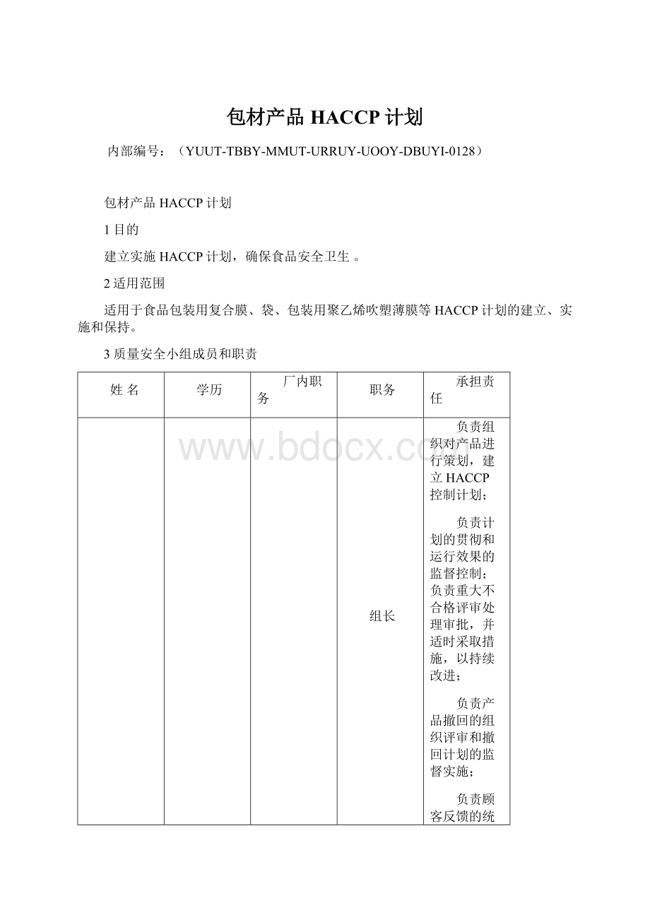 包材产品HACCP计划.docx_第1页