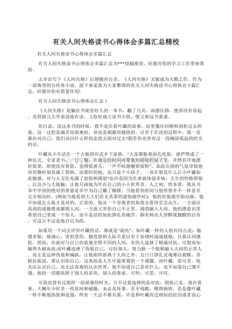 有关人间失格读书心得体会多篇汇总精校Word文档格式.docx_第1页