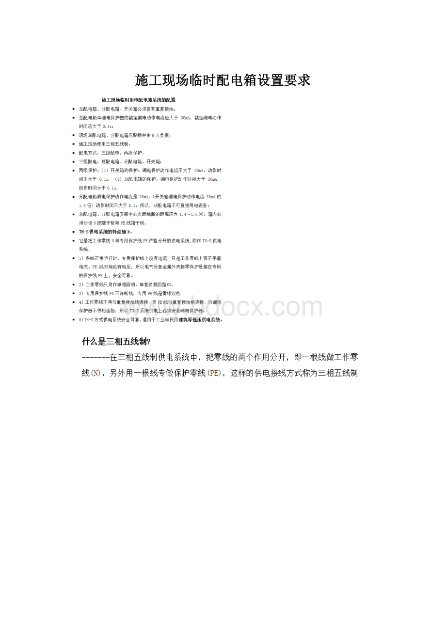 施工现场临时配电箱设置要求Word文档格式.docx