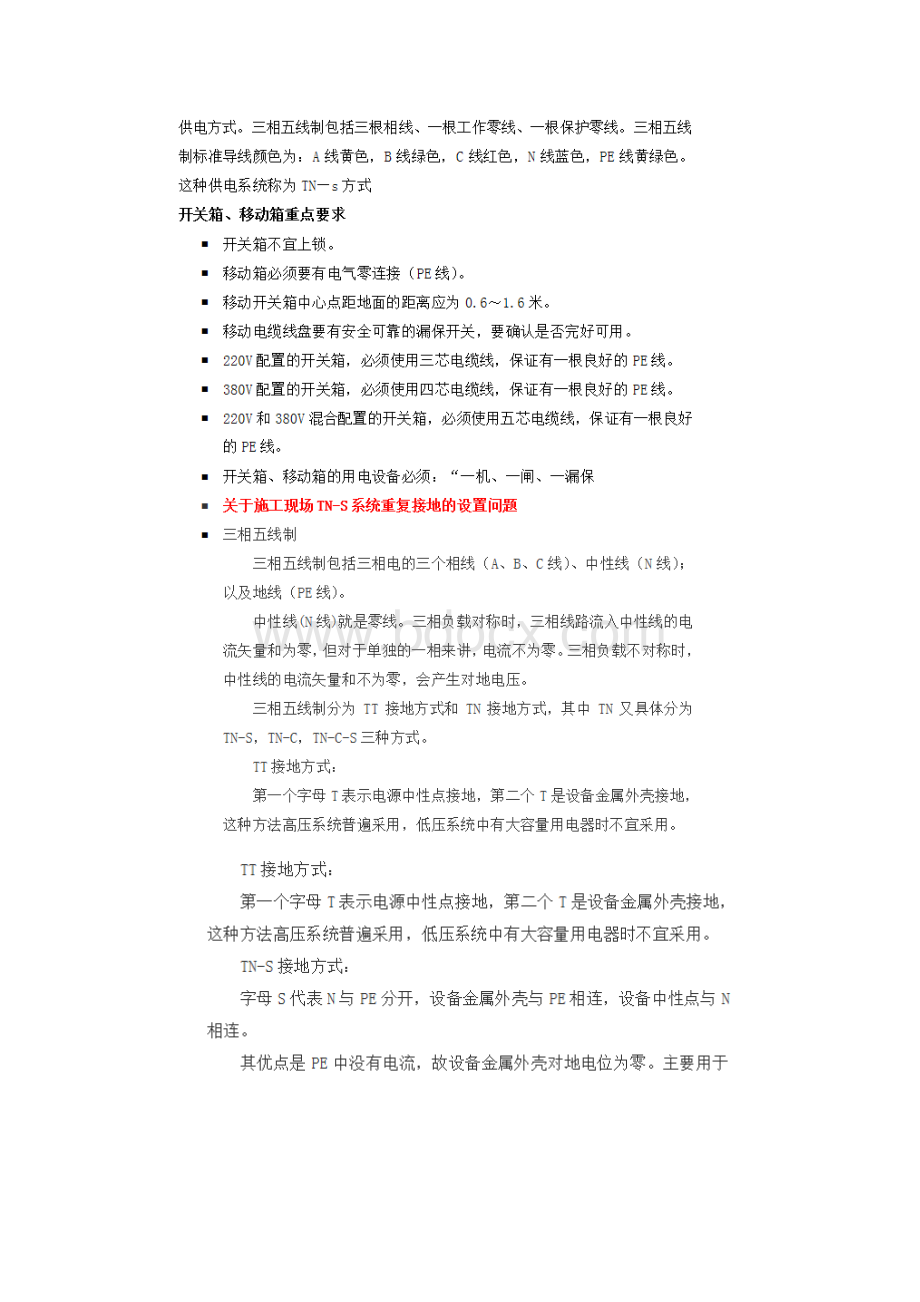 施工现场临时配电箱设置要求.docx_第2页