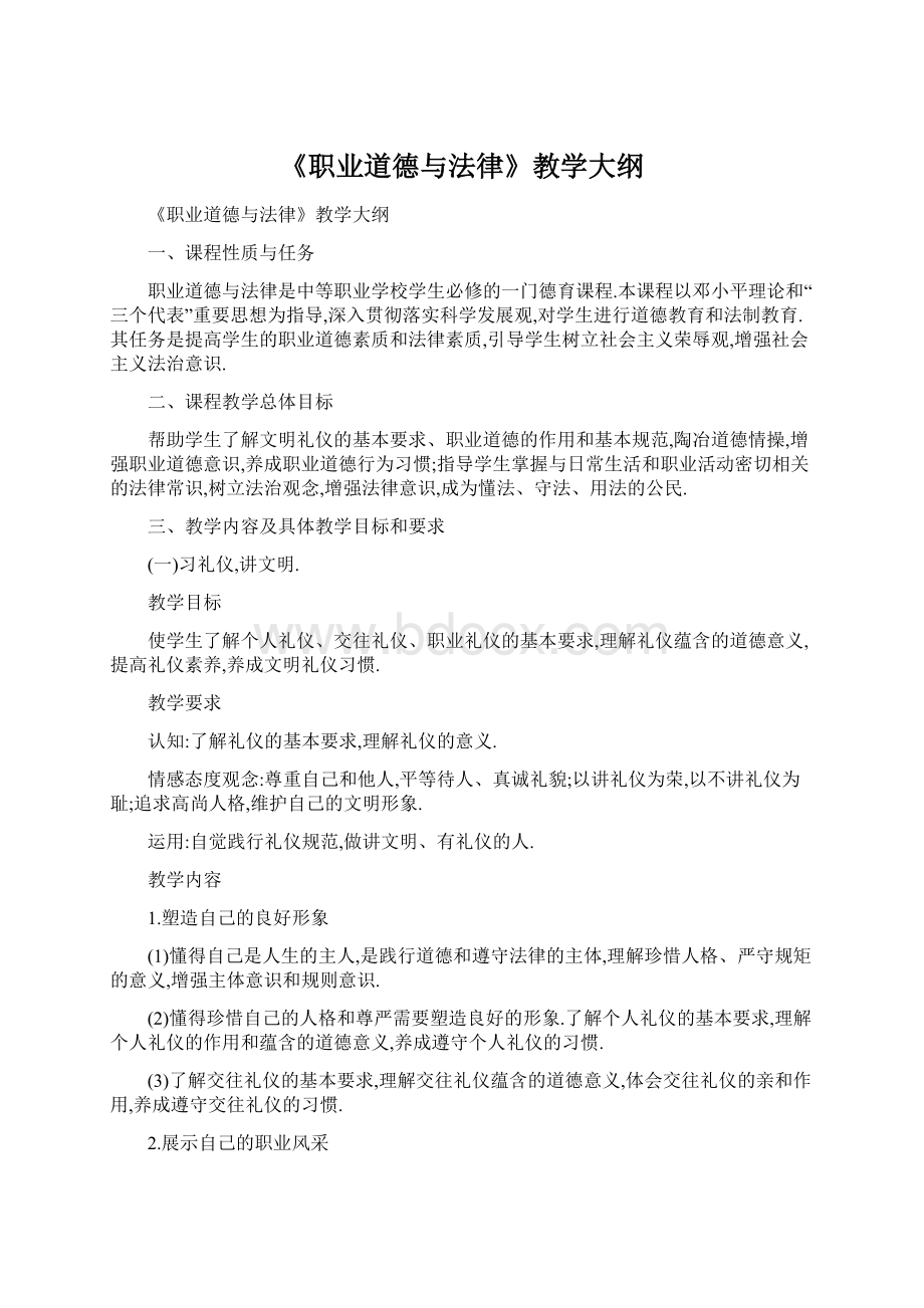 《职业道德与法律》教学大纲.docx