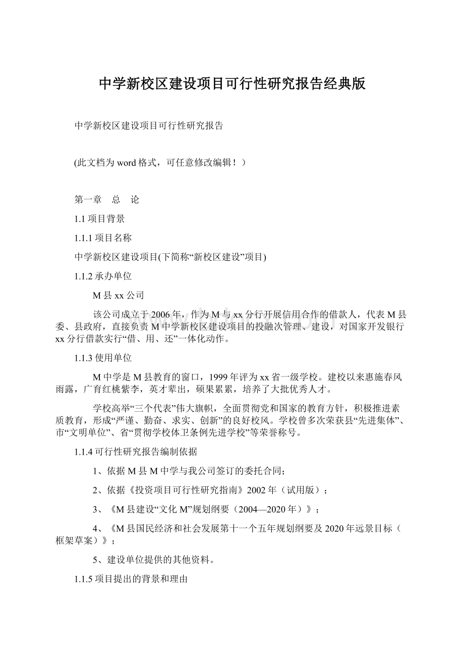 中学新校区建设项目可行性研究报告经典版.docx_第1页