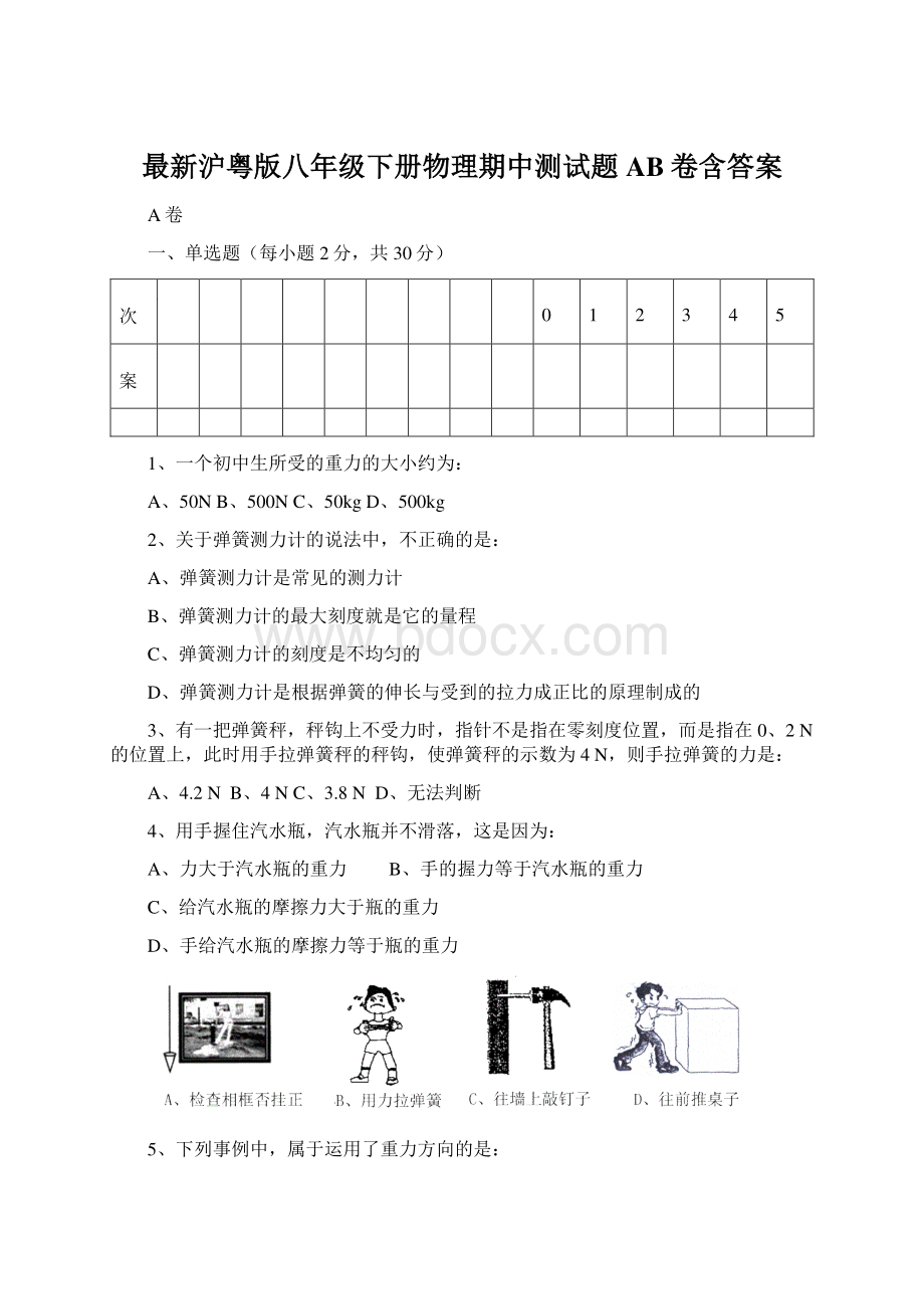 最新沪粤版八年级下册物理期中测试题AB卷含答案.docx