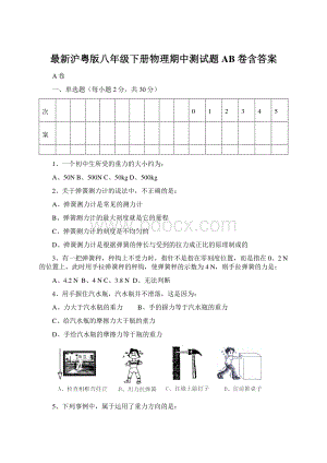 最新沪粤版八年级下册物理期中测试题AB卷含答案Word格式.docx