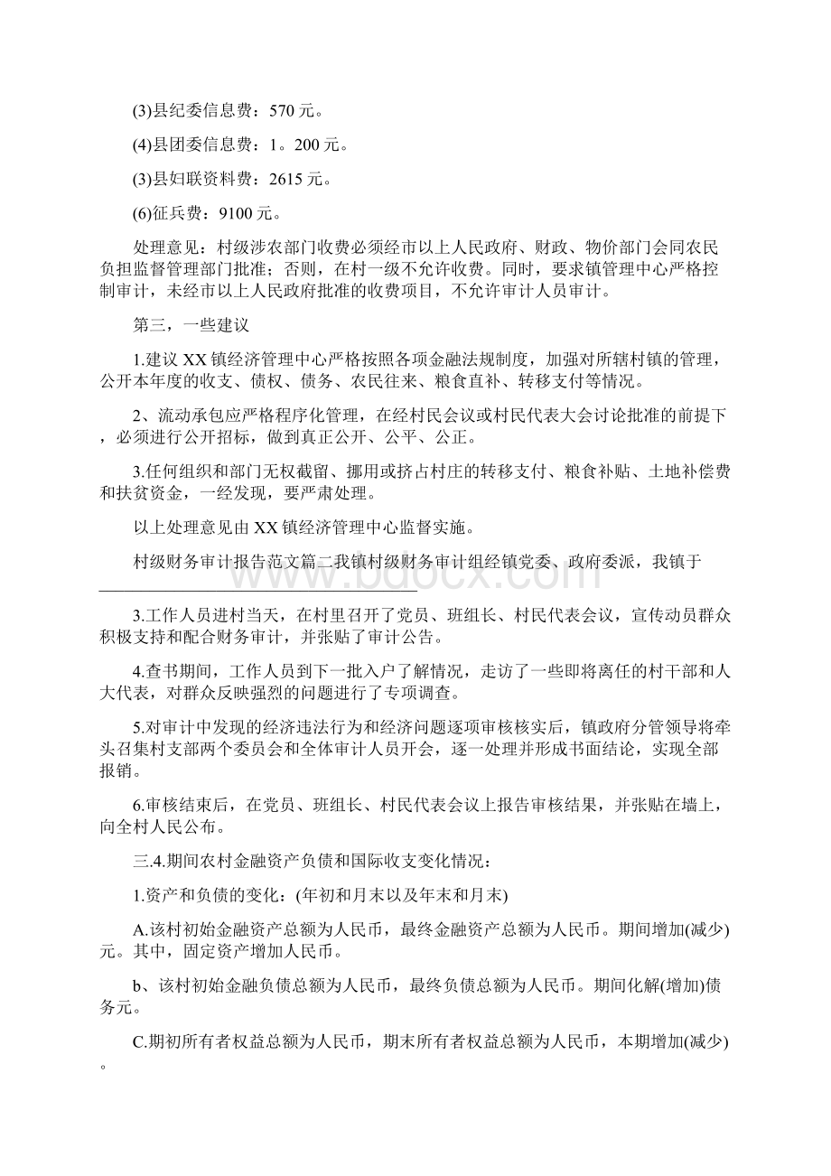 村级财务审计报告优秀范文Word格式文档下载.docx_第2页