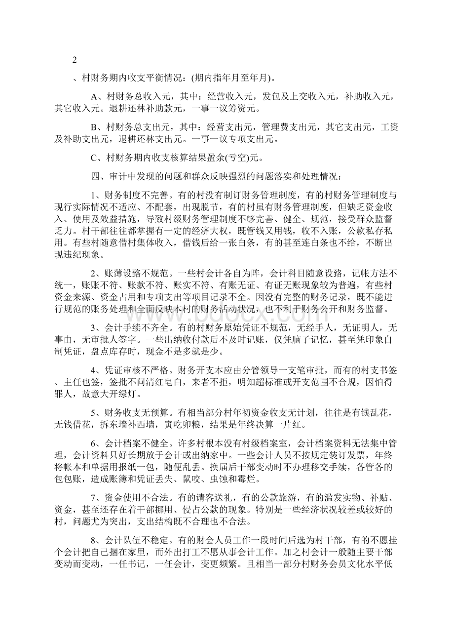 村级财务审计报告优秀范文Word格式文档下载.docx_第3页