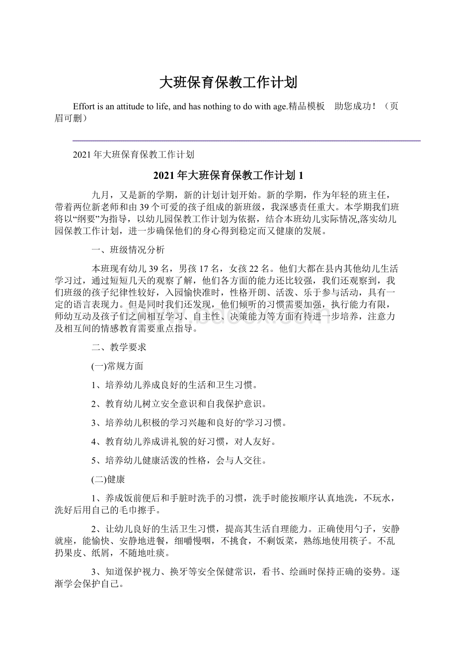 大班保育保教工作计划.docx_第1页