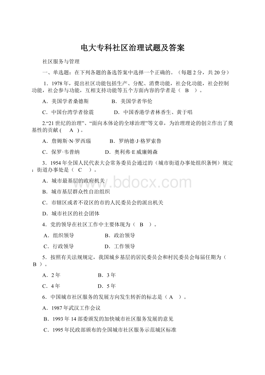 电大专科社区治理试题及答案.docx_第1页