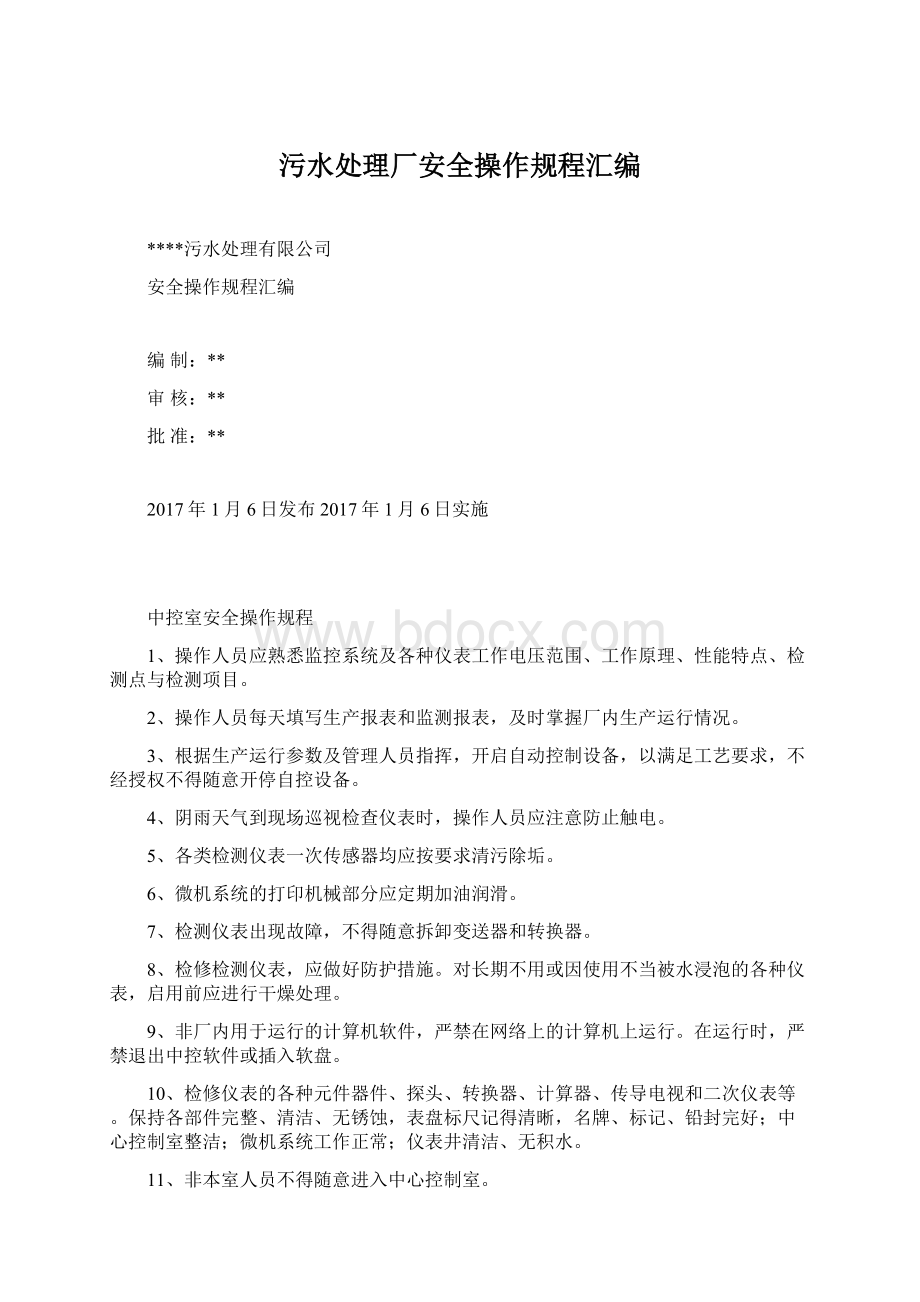 污水处理厂安全操作规程汇编Word文档下载推荐.docx_第1页