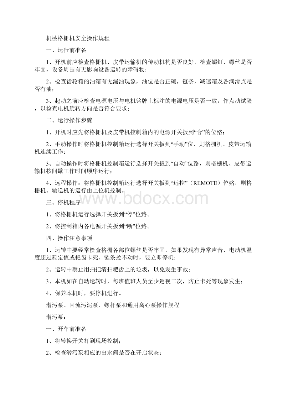 污水处理厂安全操作规程汇编Word文档下载推荐.docx_第2页