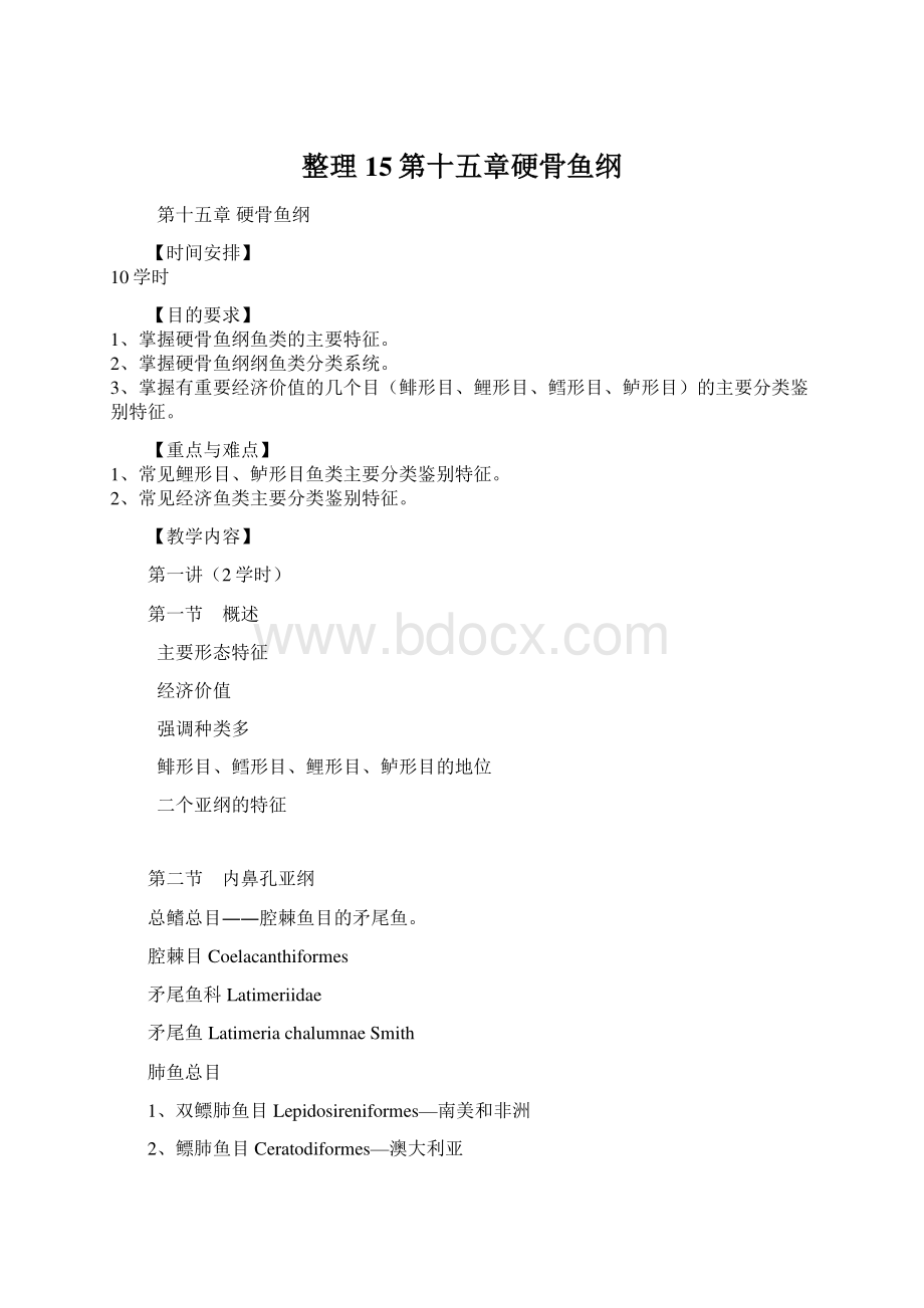 整理15第十五章硬骨鱼纲Word文档格式.docx_第1页