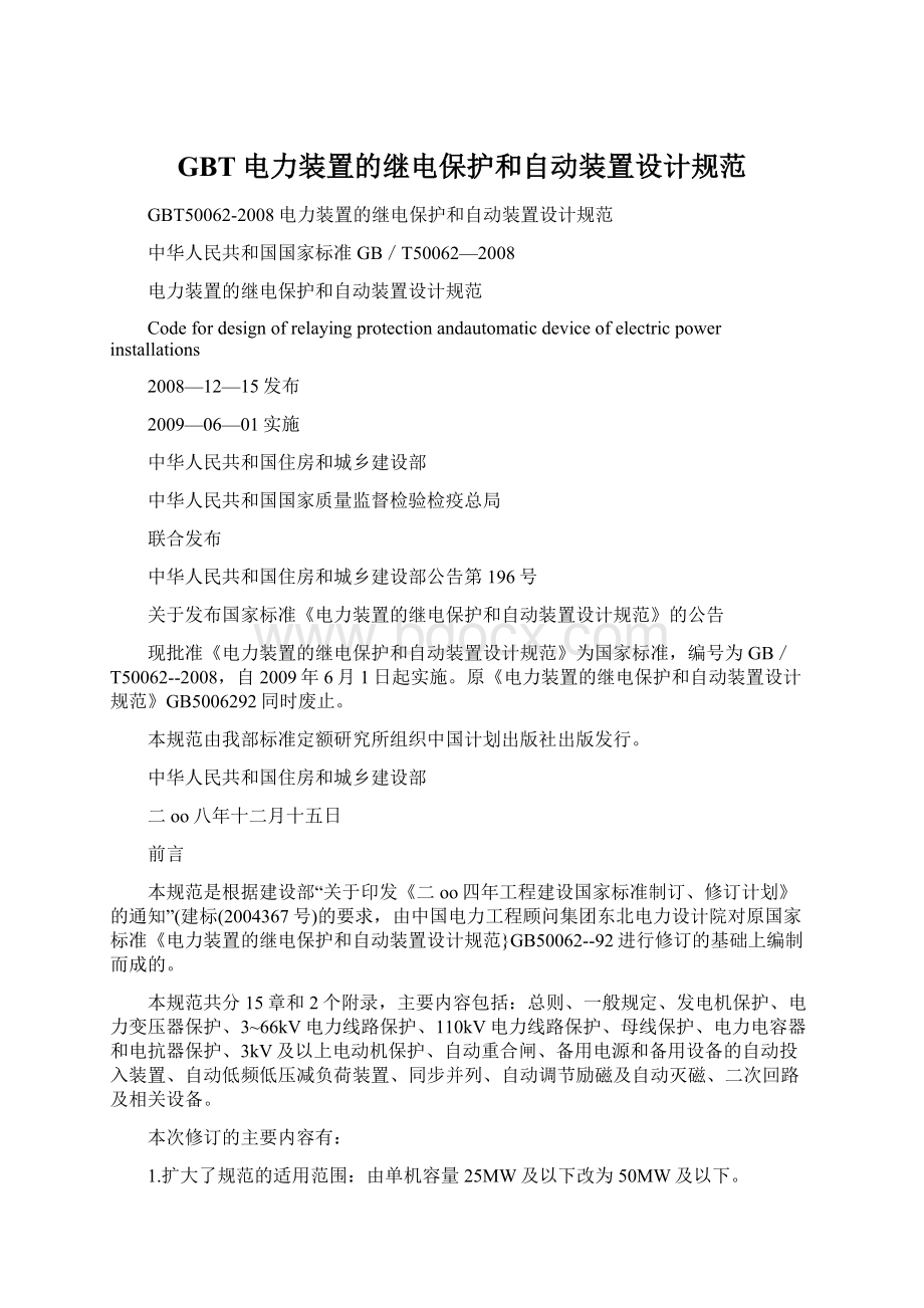 GBT电力装置的继电保护和自动装置设计规范.docx