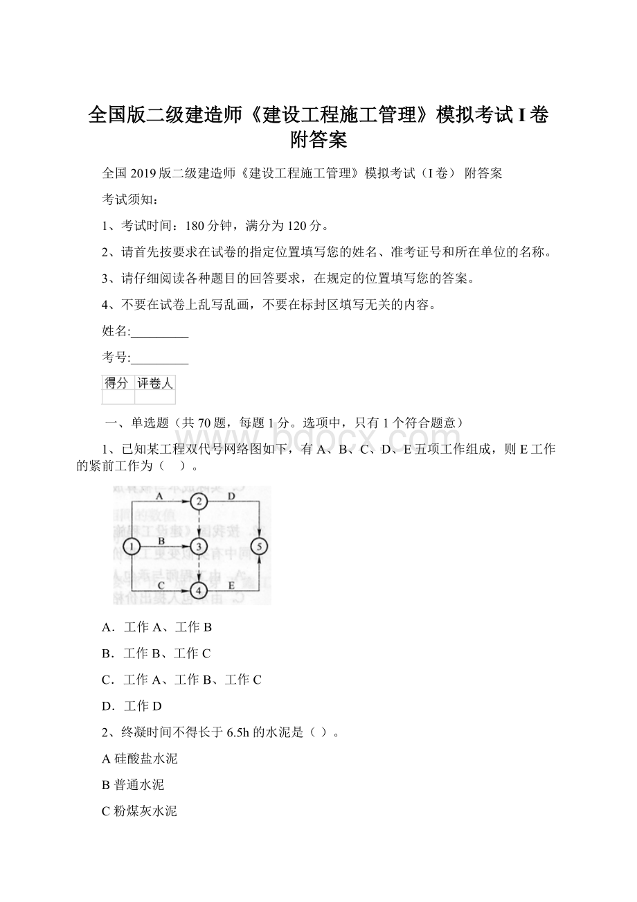 全国版二级建造师《建设工程施工管理》模拟考试I卷 附答案Word格式.docx