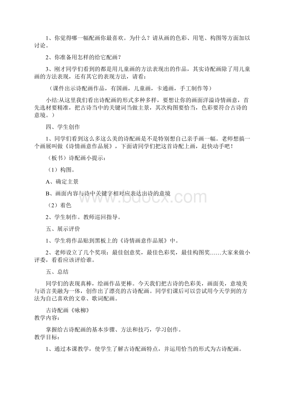 古诗配画社团教案讲解文档格式.docx_第2页